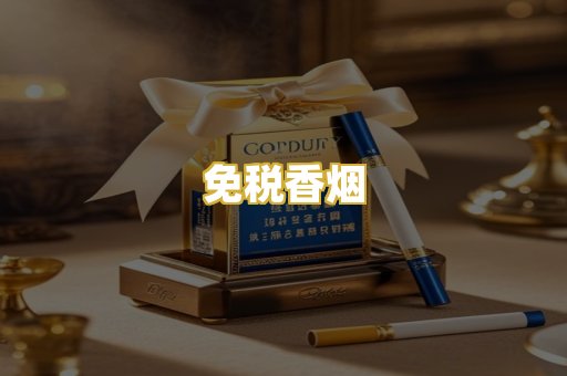 免税香烟